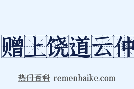 赠上饶道云仲是什么意思的图片